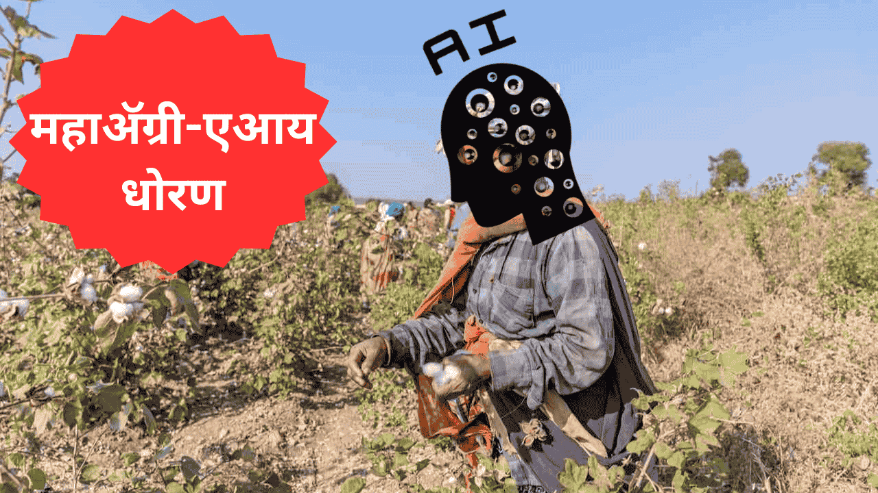 महाराष्ट्रातील शेतकरी स्मार्टफोनवर शेती सल्ला घेताना