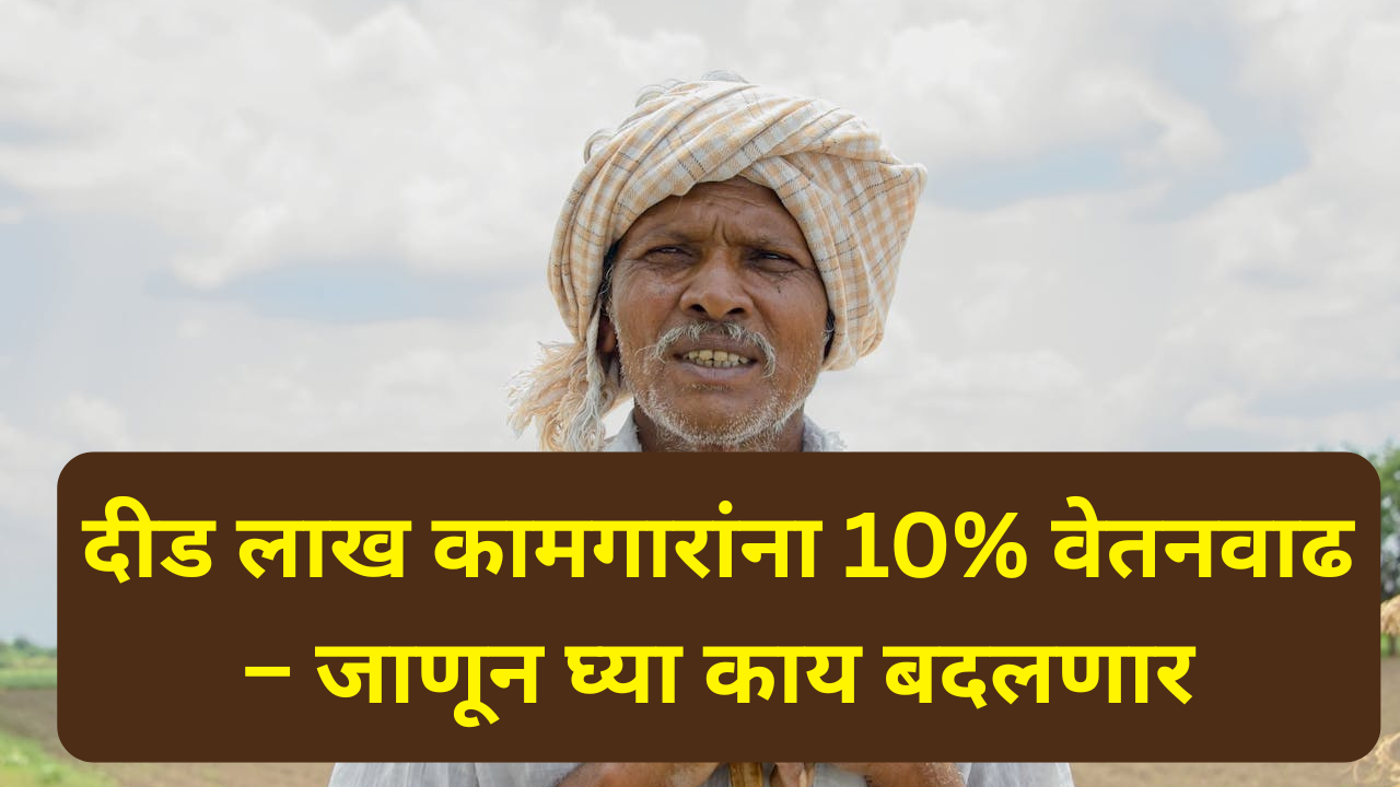 साखर कारखान्यातील कामगारांना मिळालेली वेतनवाढ