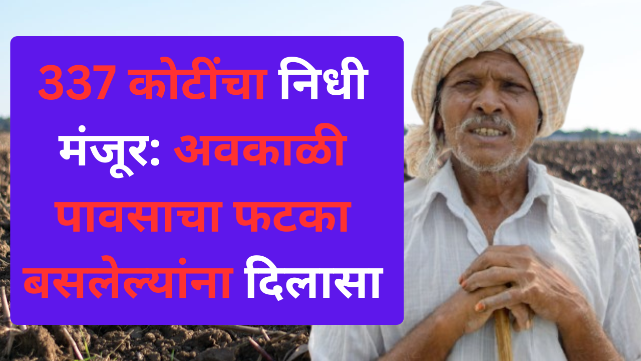 अवकाळी पावसाने नुकसानग्रस्त शेतकऱ्यांना मिळणारी मदत