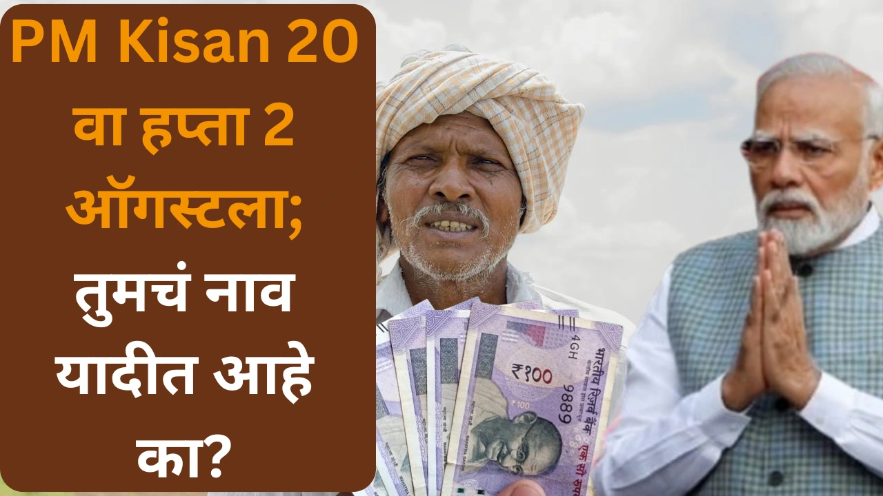 PM Kisan 20 वा हप्ता 2025 लाभार्थी यादी तपासताना शेतकरी