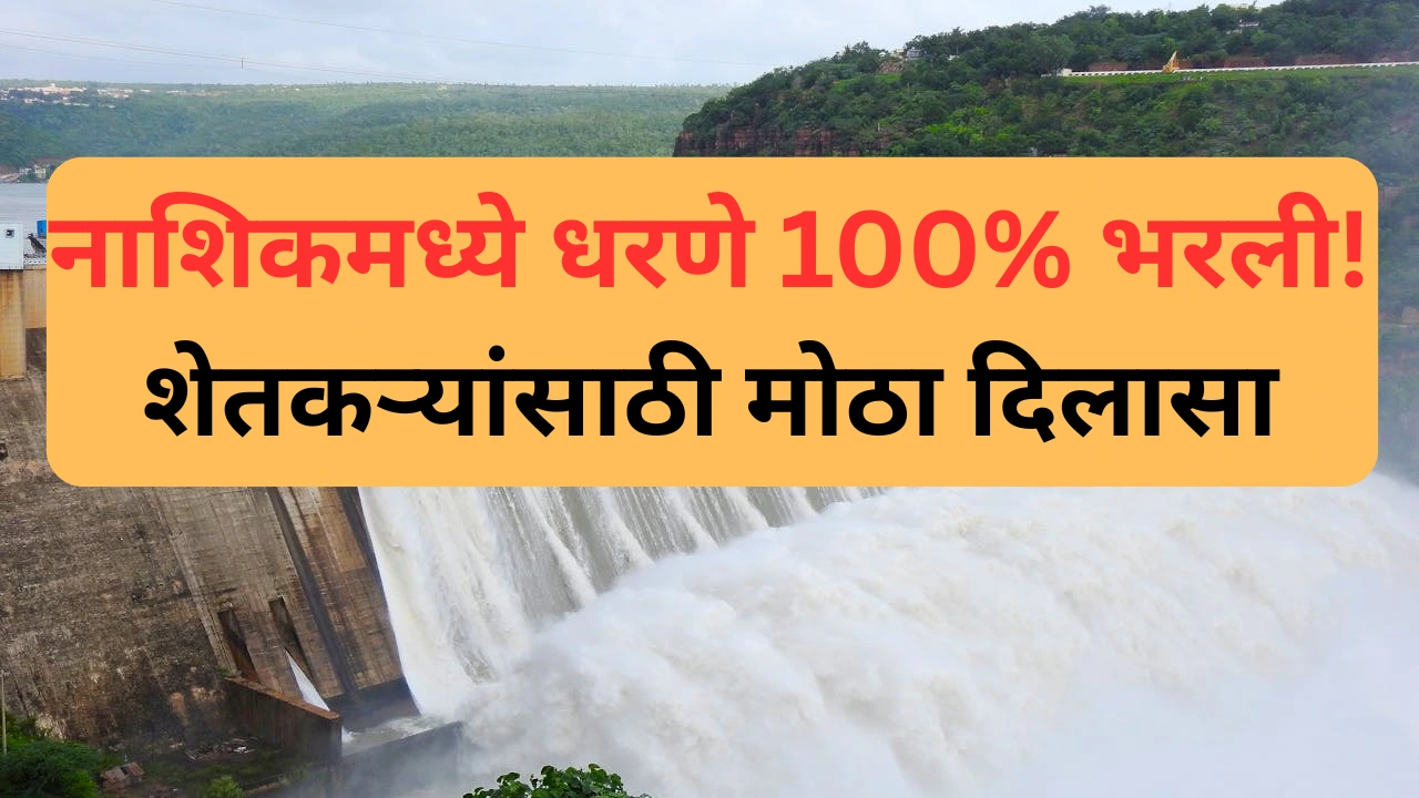 नाशिक जिल्ह्यातील 100% भरलेली धरणे आणि समाधानात असलेले शेतकरी