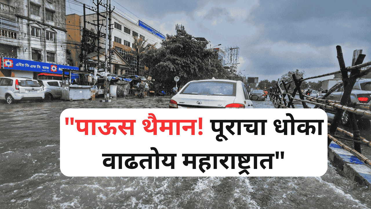 मुसळधार पावसामुळे पूरग्रस्त महाराष्ट्रातील दृश्य