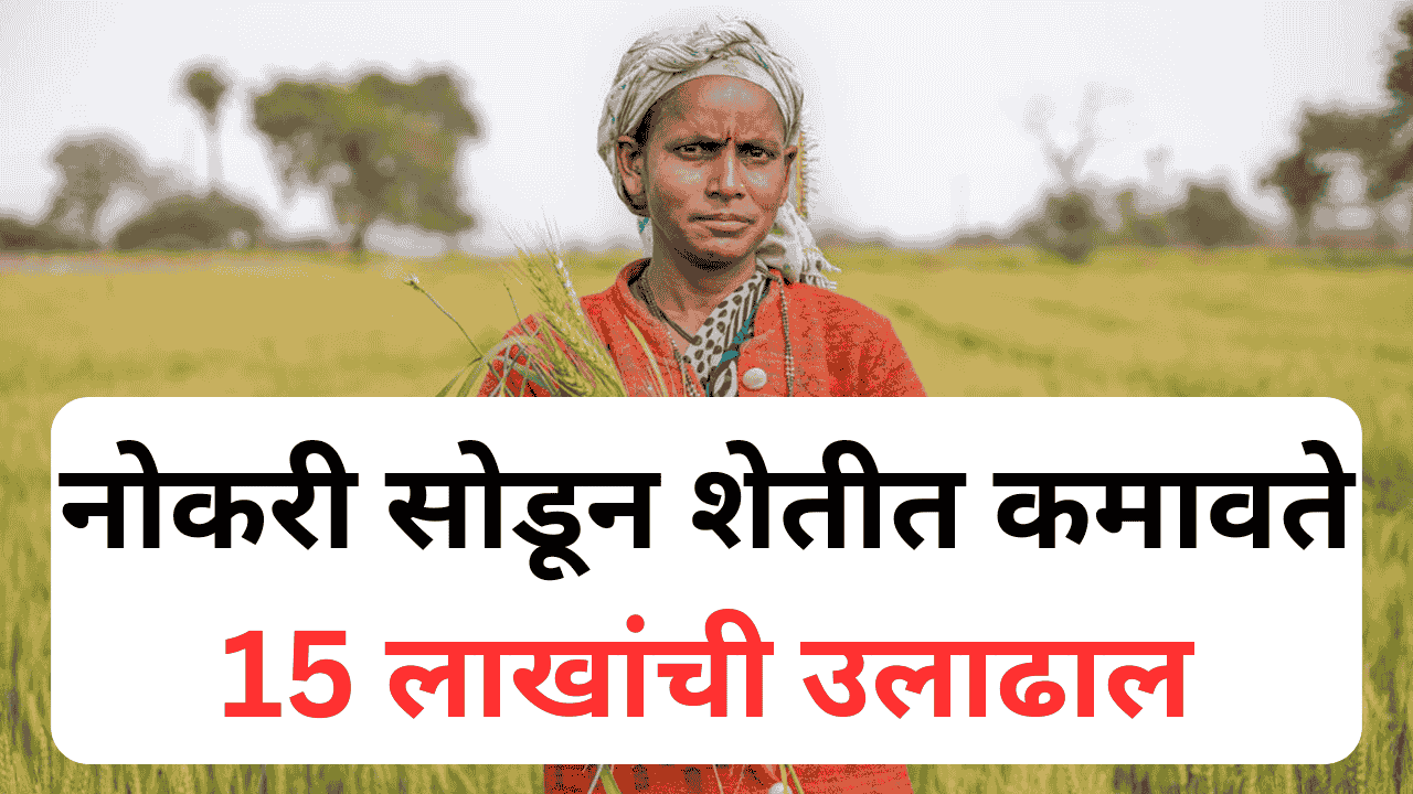 महिला शेतकरी वैजयंती घारपुरे – यशस्वी शेतीचा प्रवास