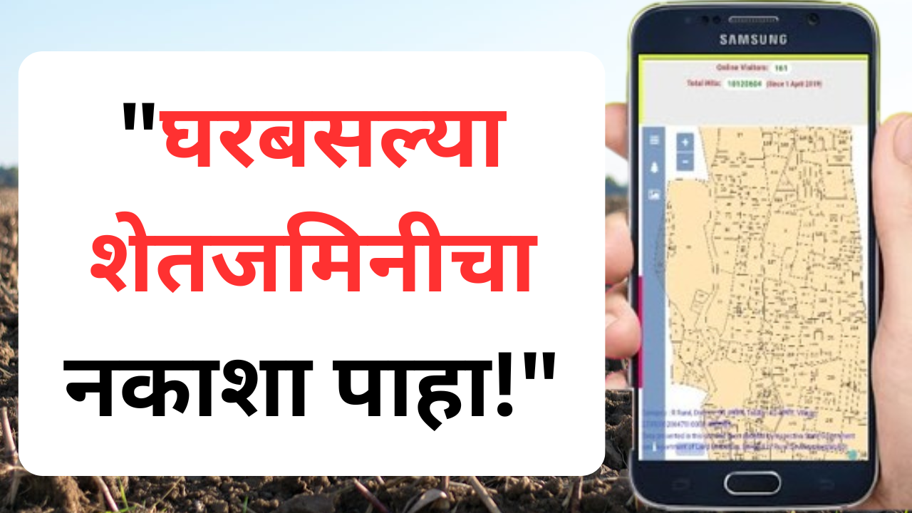 महाभूनकाशावरून घरबसल्या पाहा तुमच्या जमिनीचा नकाशा