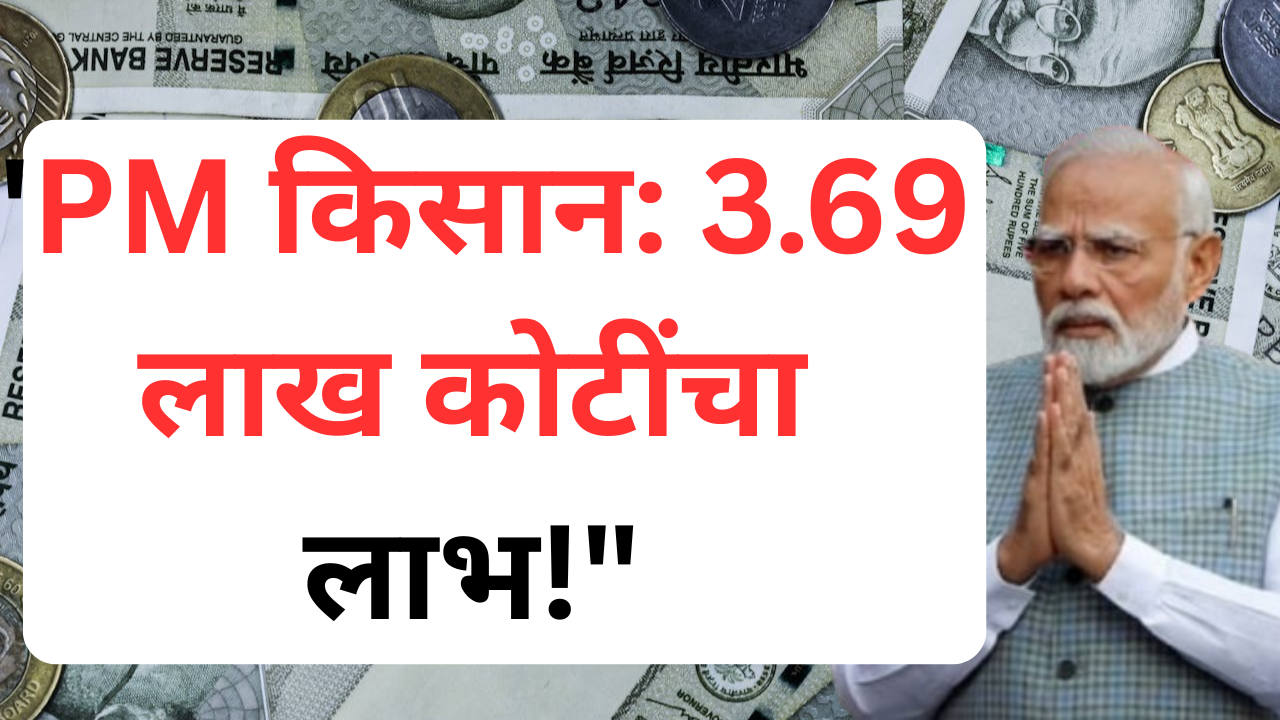 PM किसान: 3.69 लाख कोटींचा लाभ!