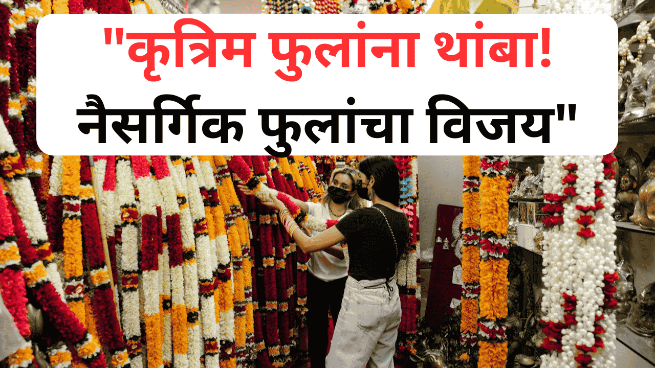 नैसर्गिक फुलांची शेती करणारा शेतकरी आणि फुलांची माळ