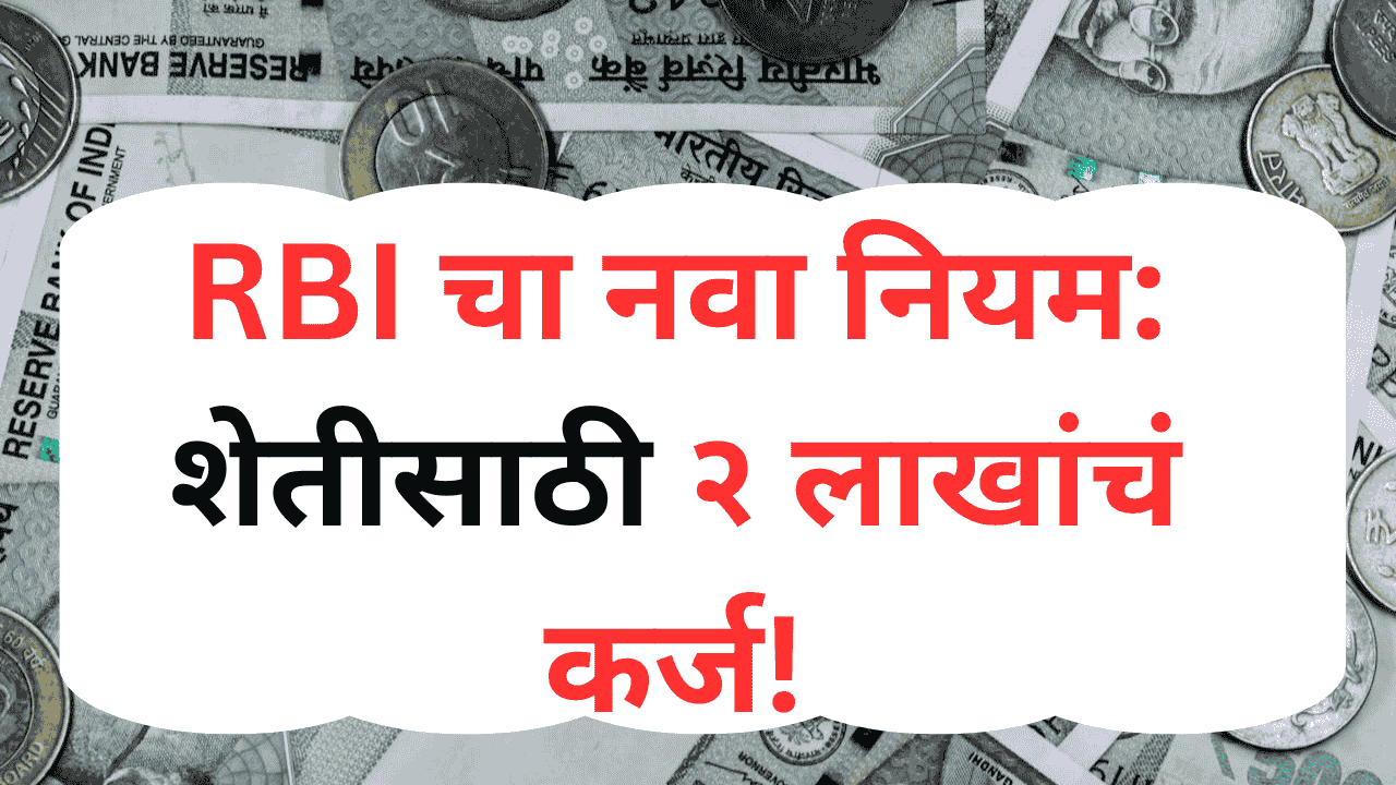 आरबीआयचा नवा नियम – शेतकऱ्यांना सोने वर शेती कर्ज