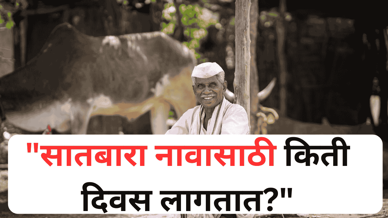शेतजमिनीचा वारस नोंद सातबाऱ्यावर कसा चढतो?