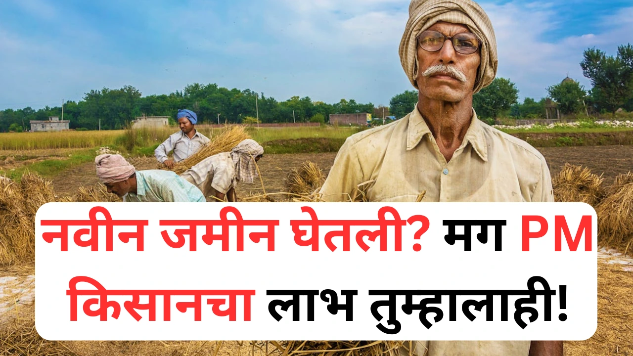 PM-Kisan योजनेत नवीन जमीनधारक शेतकरी पात्र आहे का?