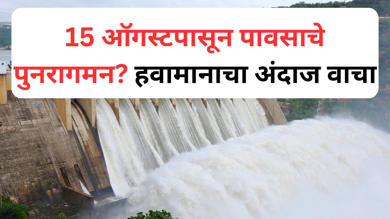 15 ऑगस्टनंतर महाराष्ट्रात जोरदार पावसाची शक्यता