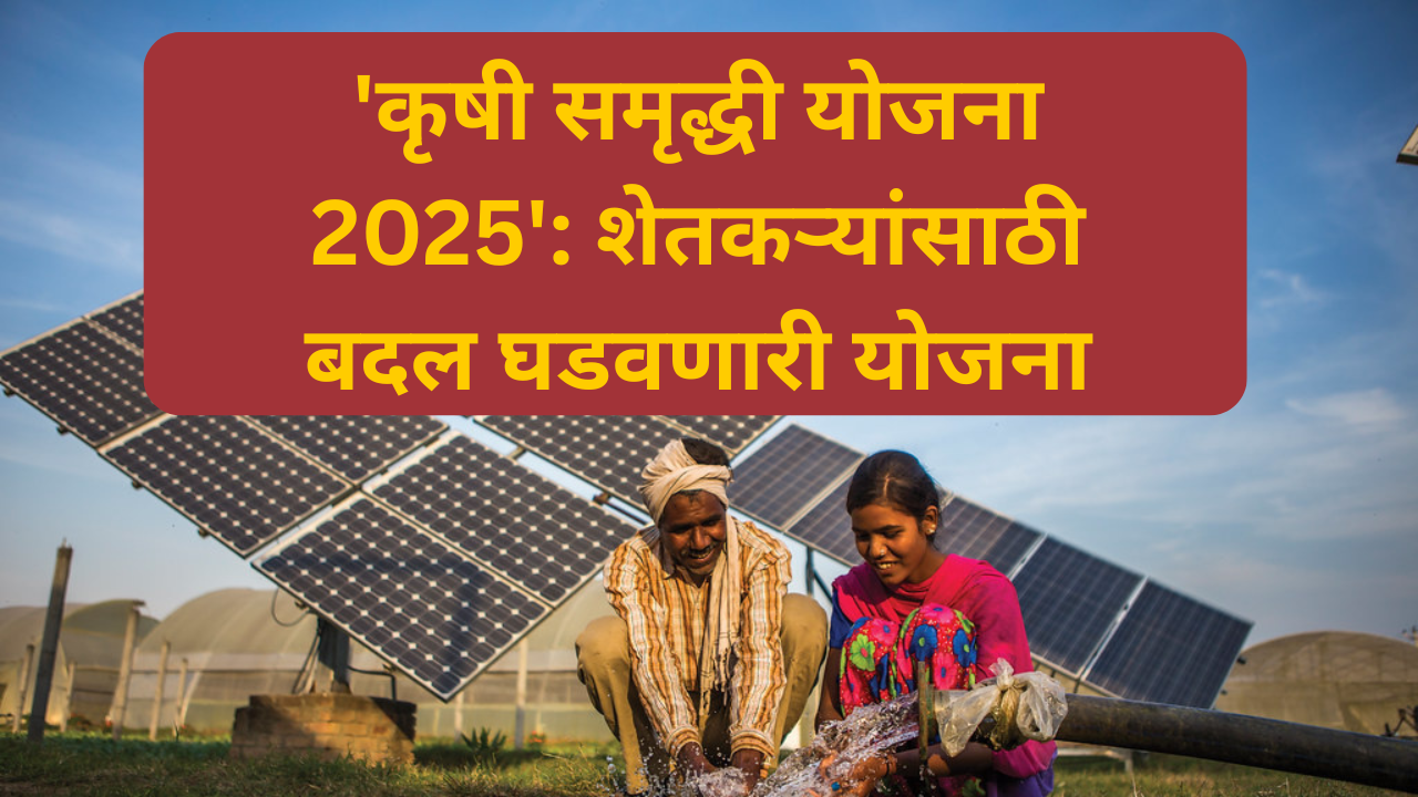 कृषी समृद्धी योजना 2025 अंतर्गत शेतकऱ्यांना लाभ