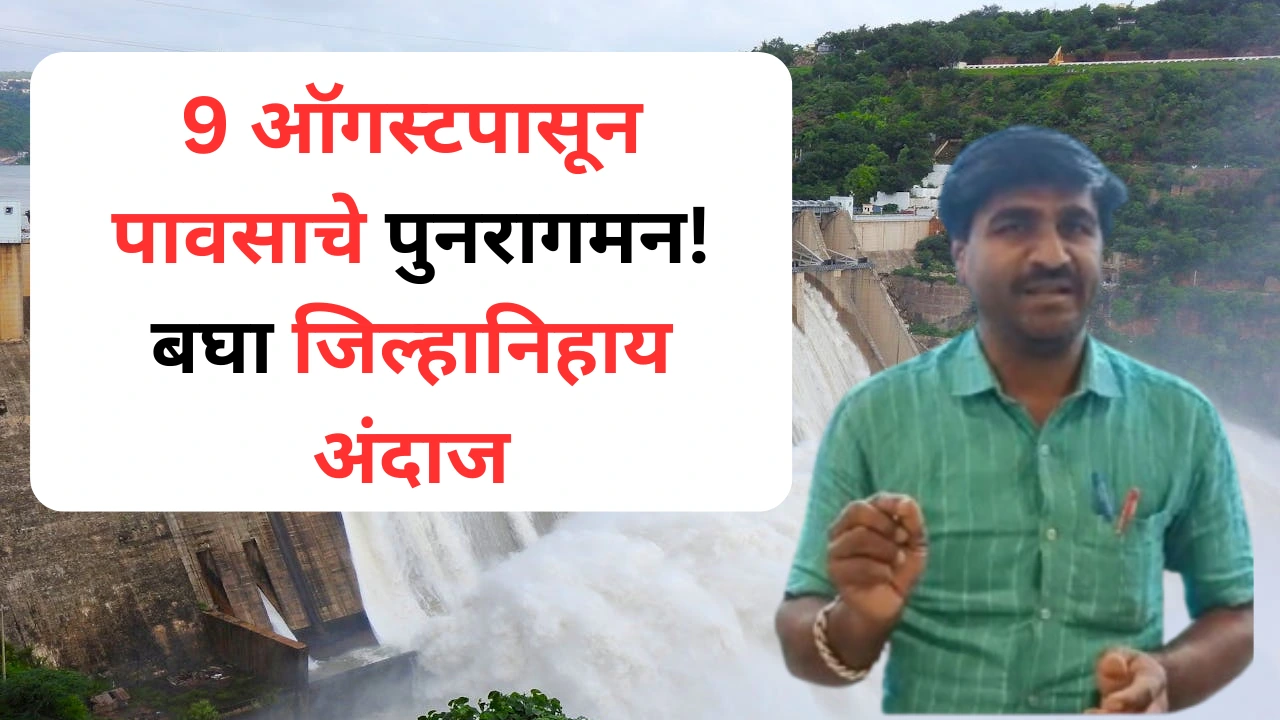 ऑगस्टमध्ये महाराष्ट्रातील जिल्ह्यांमध्ये जोरदार पाऊस