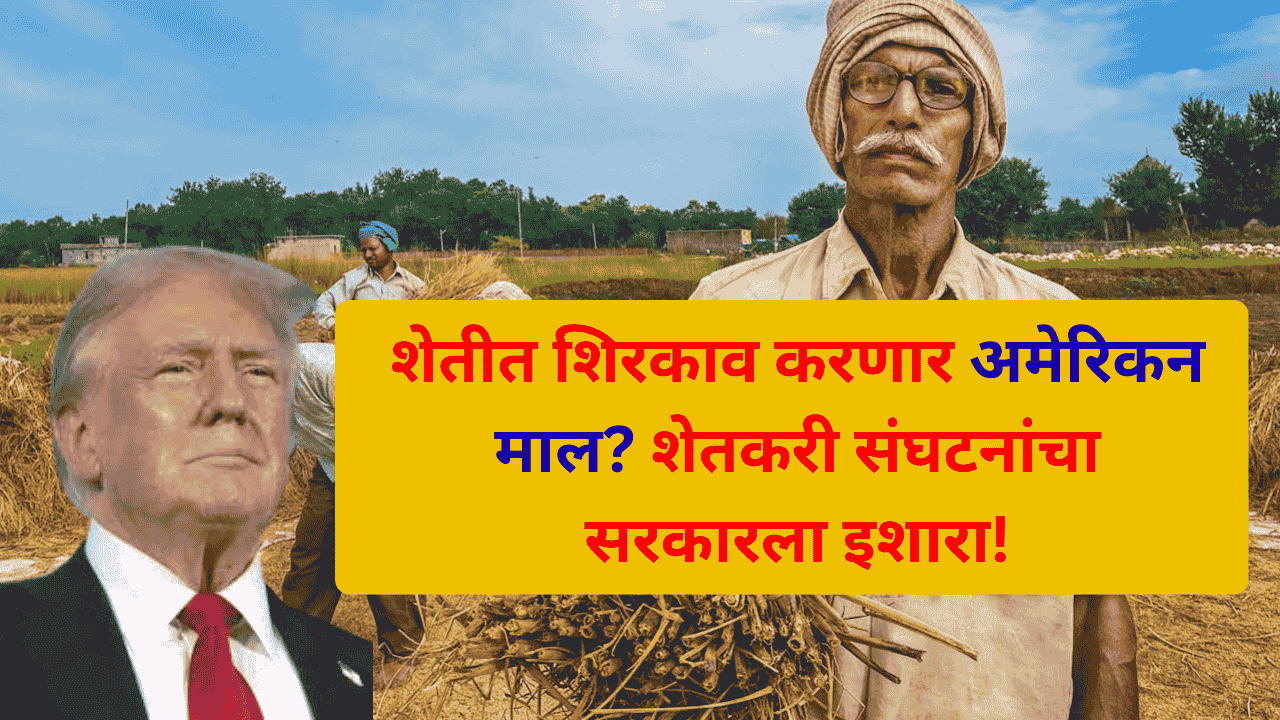 अमेरिकेबरोबरच्या व्यापार करारात शेतीचा समावेश का धोकादायक आहे?