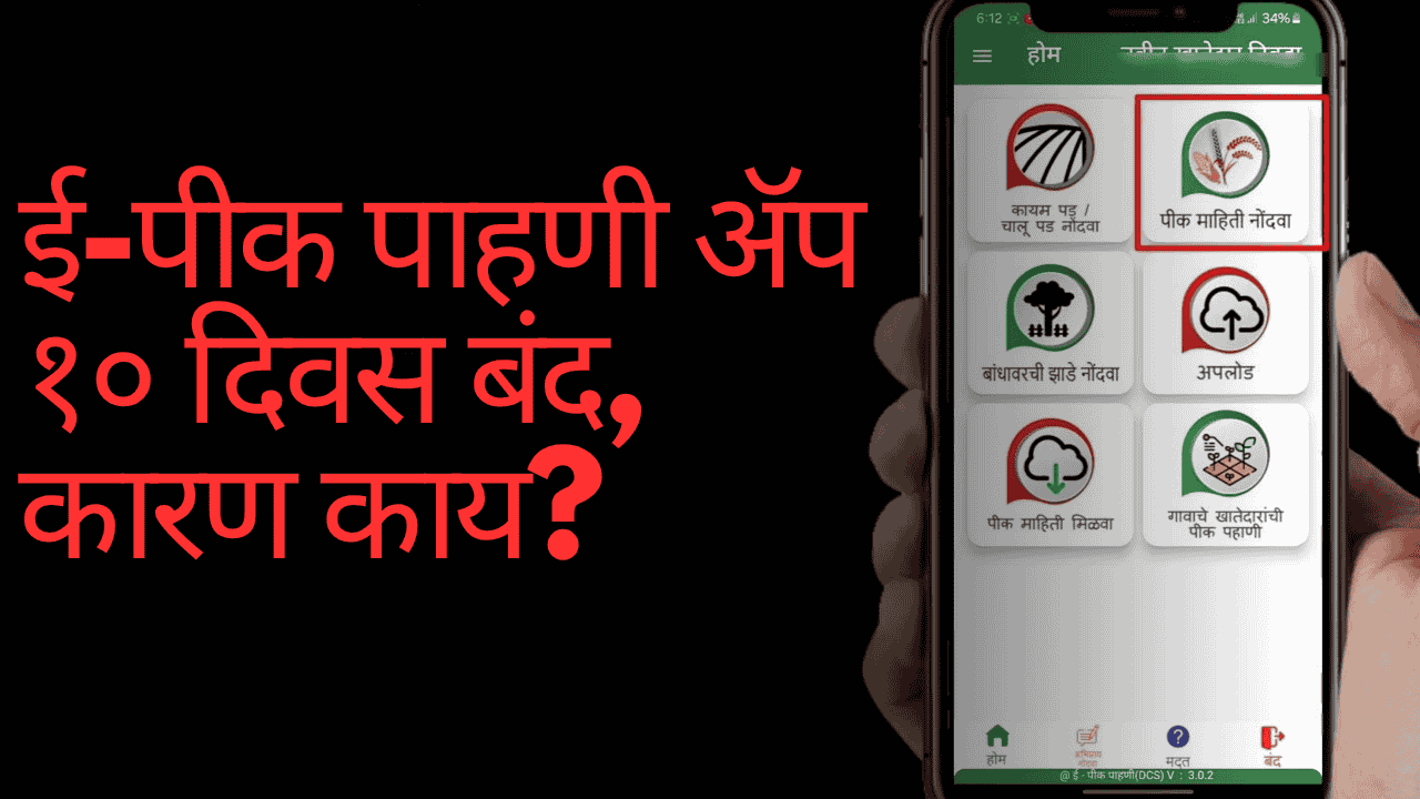 ई-पीक पाहणी मोबाईल ॲप १० दिवसांसाठी तांत्रिक चाचणीसाठी बंद