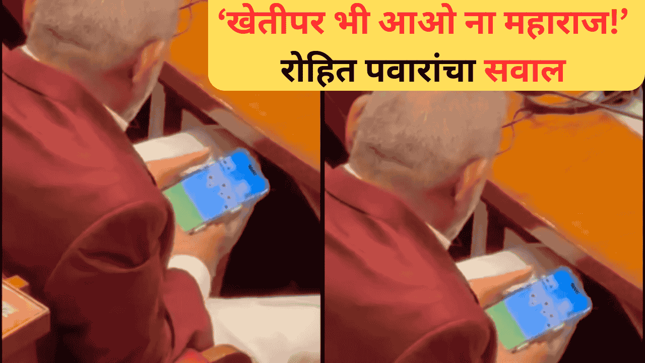सभागृहात मोबाईलवर रमी खेळताना कृषीमंत्री, रोहित पवारांचा आरोप