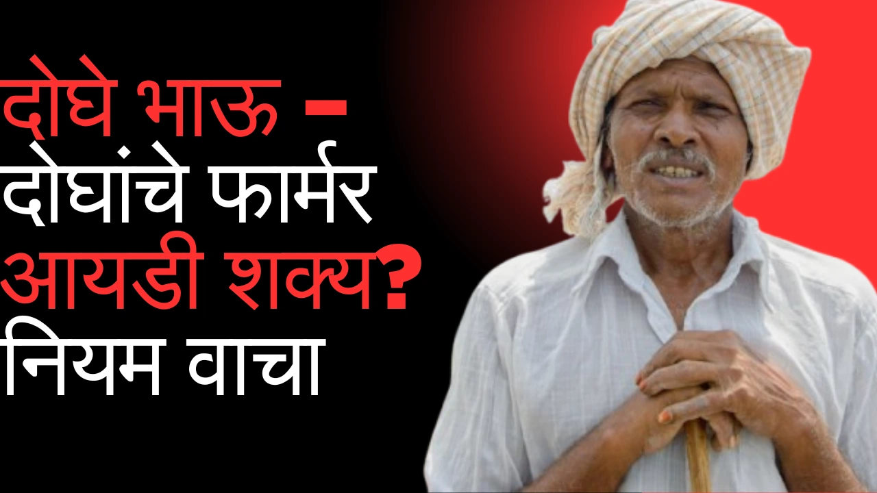 दोघे भाऊ – दोघांचे फार्मर आयडी शक्य? नियम वाचा