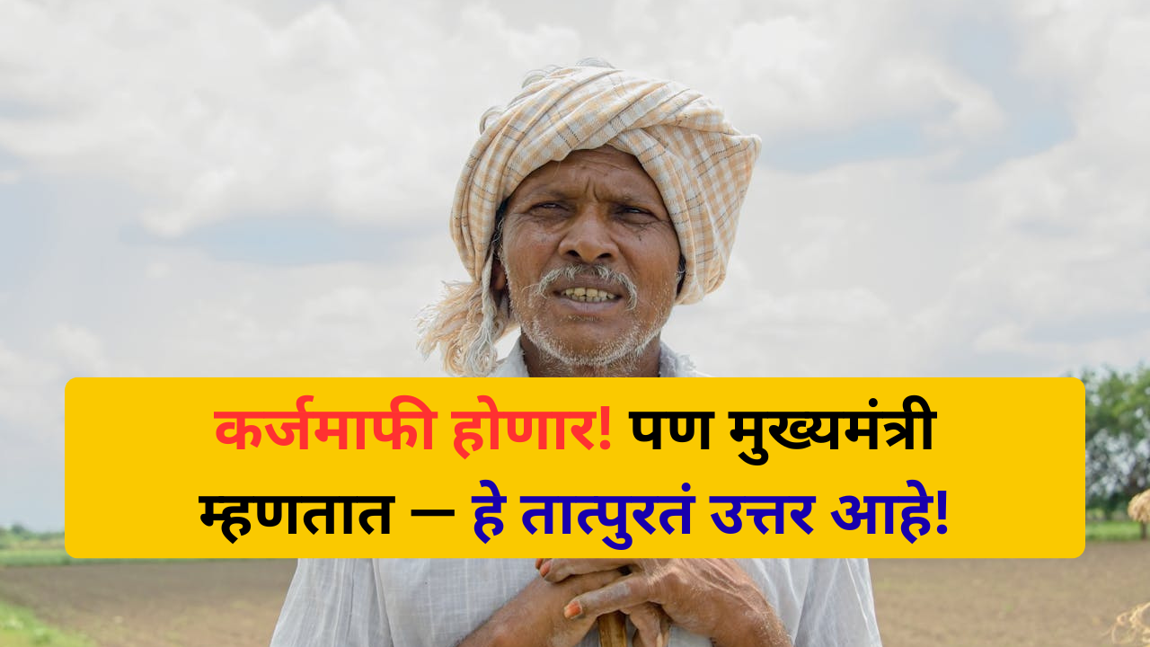 फडणवीस: कर्जमाफी ठरलेली, पण शाश्वत उपाय योजनांचा विचार आवश्यक