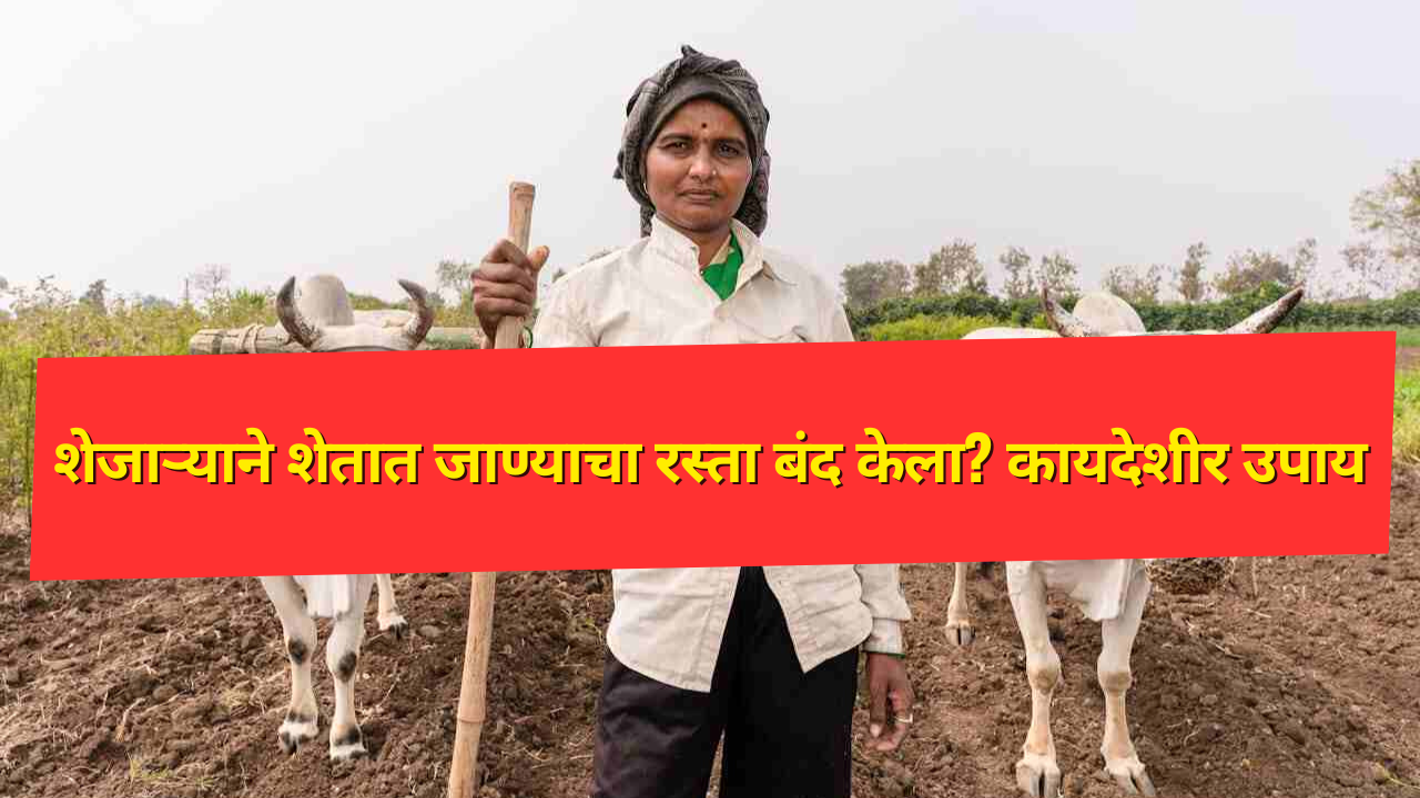 शेतात जाणारा रस्ता अडवलेला असून शेतकरी अडचणीत