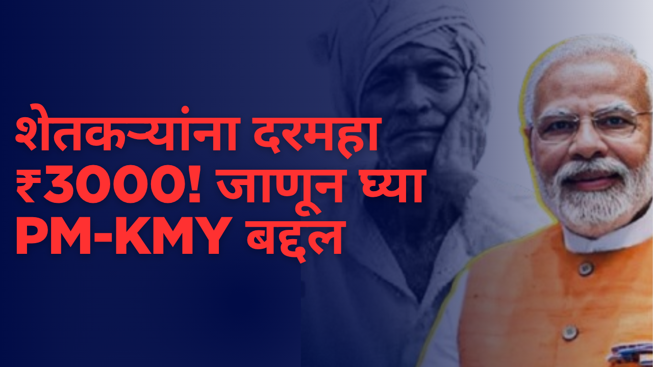 प्रधानमंत्री किसान मानधन योजना अंतर्गत शेतकऱ्यांना मिळणारे पेन्शन