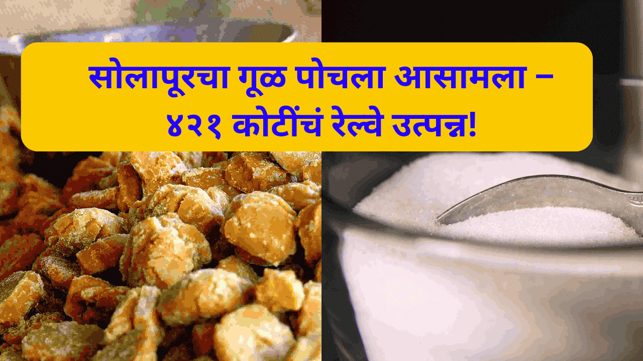 सोलापूरचा गूळ आसामला – देशभरात माल पाठवणाऱ्या रेल्वे रॅकची कहाणी