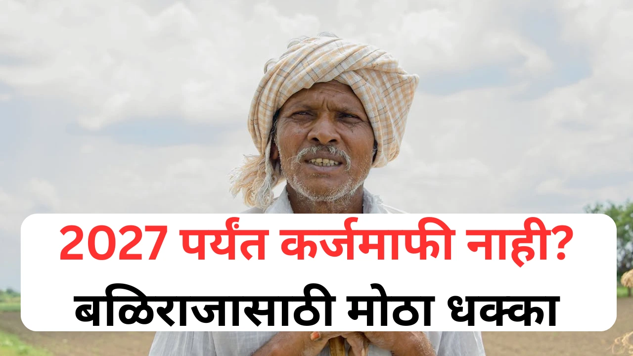 महाराष्ट्रातील शेतकरी कर्जमाफीच्या प्रतीक्षेत, आर्थिक अडचणीत