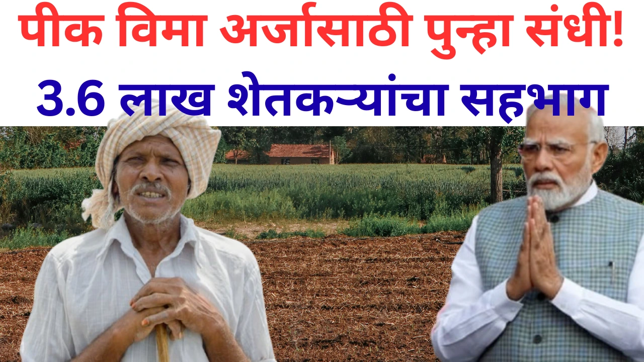 नाशिक जिल्ह्यातील शेतकरी पीक विमा योजनेत सहभागी