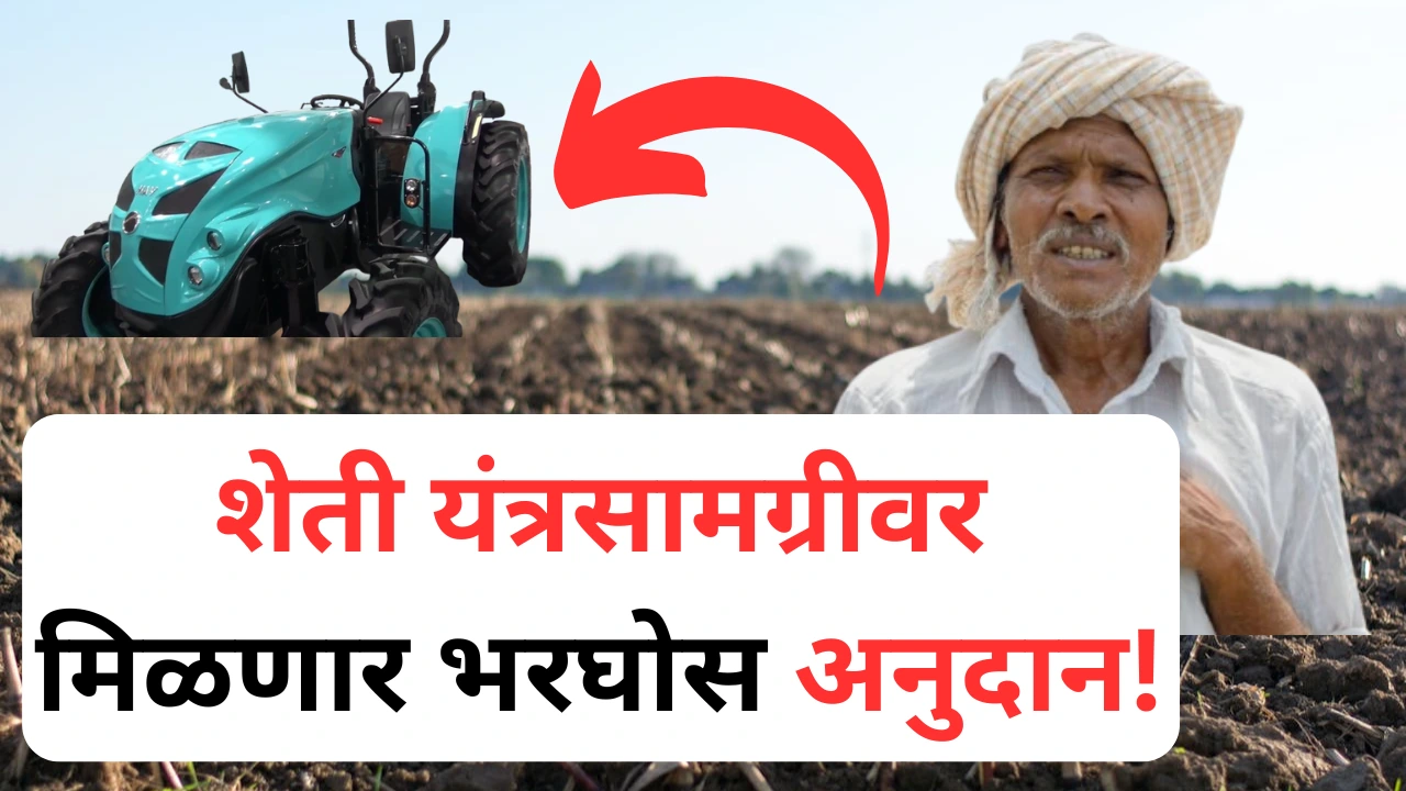 शेती यंत्रावर सरकारकडून मिळणाऱ्या अनुदानाबद्दल माहिती