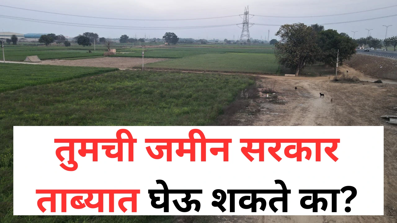 सरकारकडून खासगी जमिनीच्या ताब्याबद्दल कायदेशीर प्रक्रिया