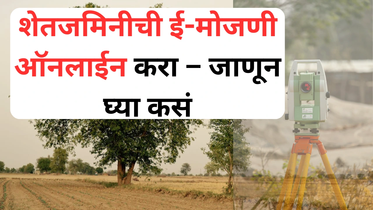 ई-मोजणी प्रक्रियेबद्दल माहिती देणारा शेतकरी व अधिकारी