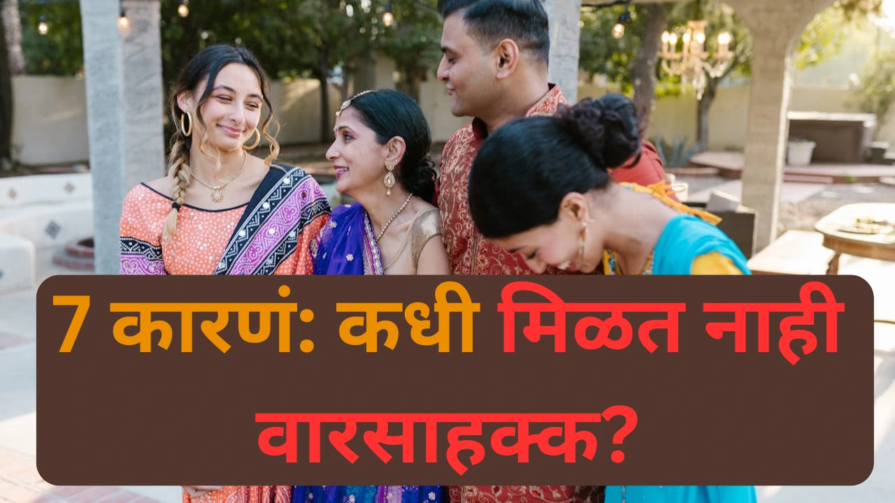 वारसाहक्कावर परिणाम करणारे कायदे आणि नियम