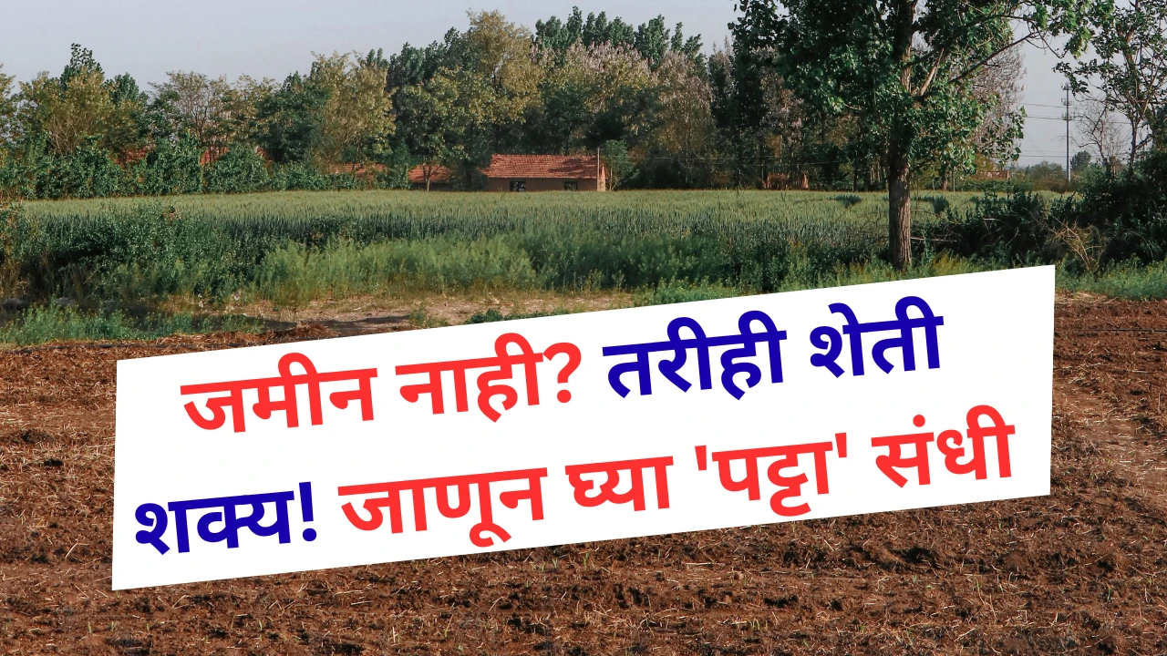 शेतीसाठी जमीन पट्टा घेणारी व्यक्ती