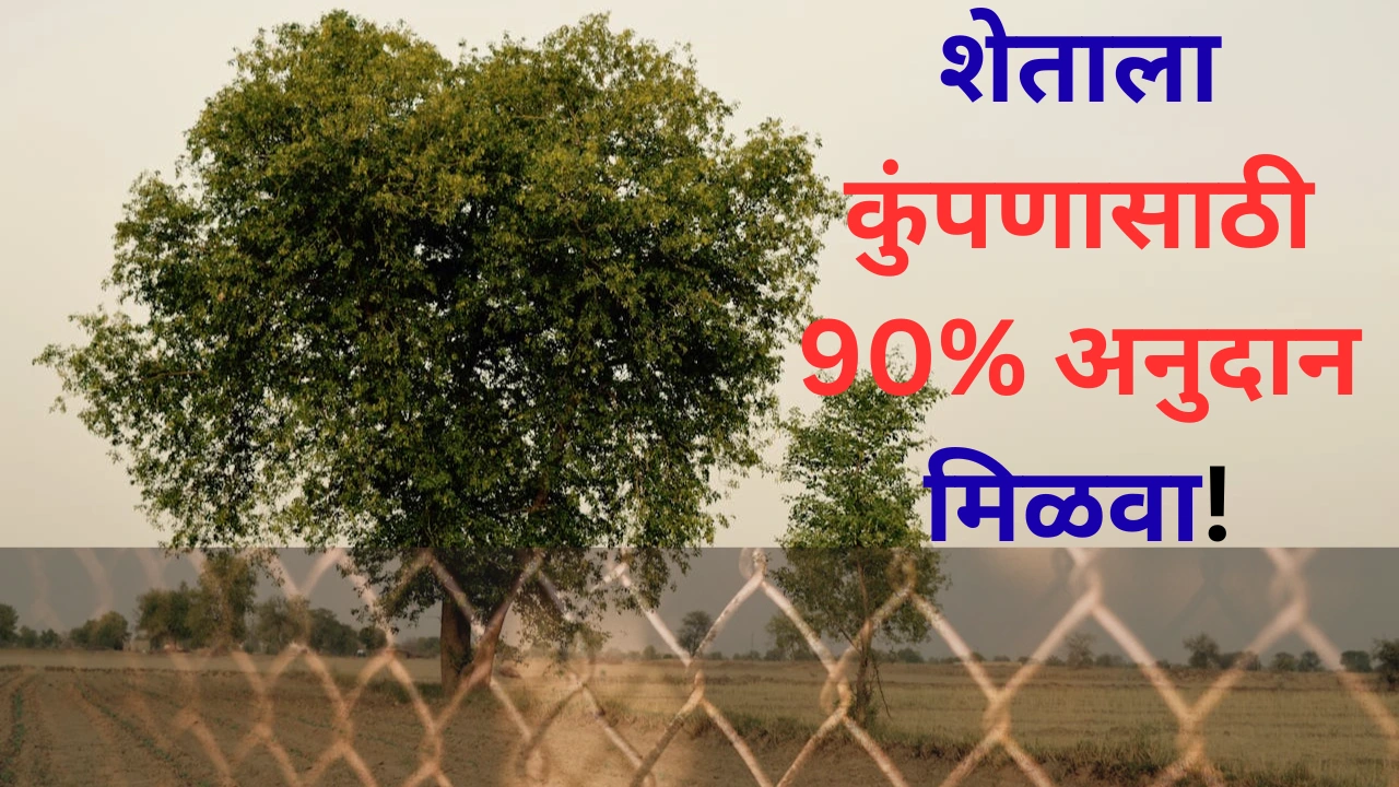 तार कुंपणासाठी अनुदान मिळवणारा शेतकरी