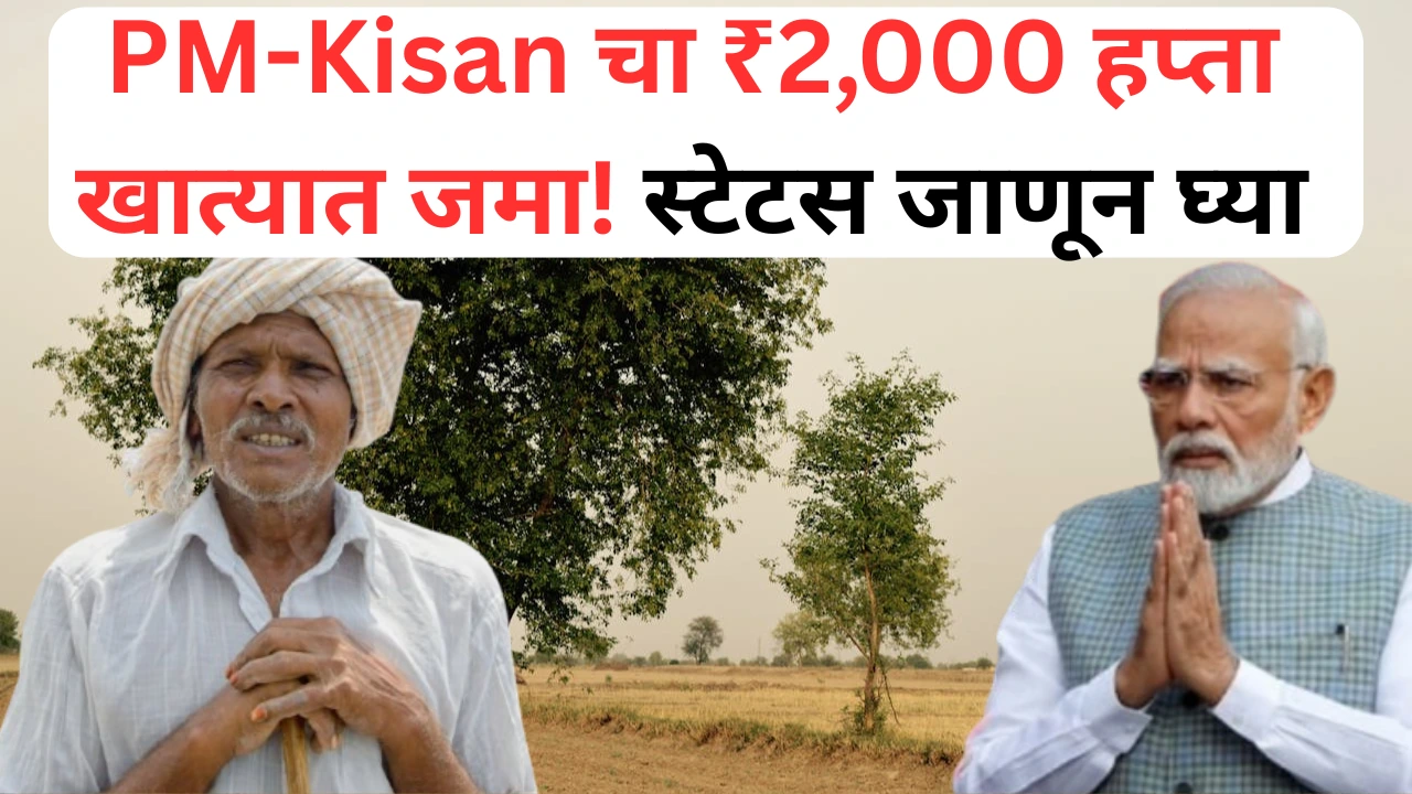 PM Kisan योजना – हप्त्याचे पैसे बँक खात्यात जमा