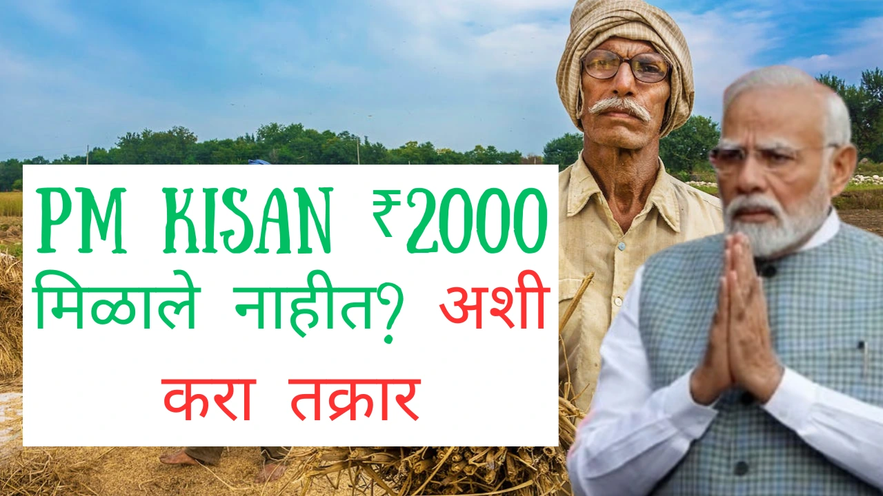 PM Kisan 20वा हप्ता न मिळाल्यास तक्रार कशी करायची याची माहिती