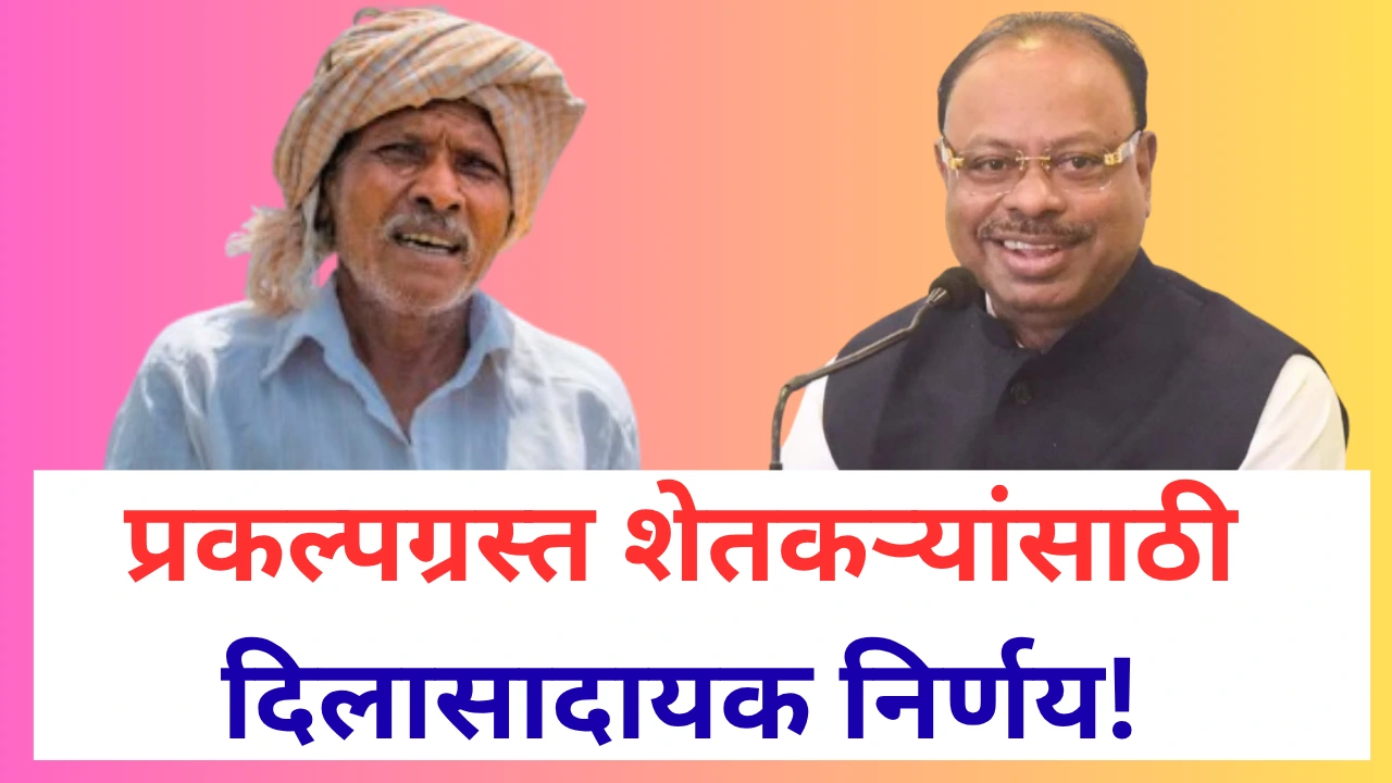 प्रकल्पग्रस्त शेतकऱ्यांसाठी नवी धोरणात्मक नियमावली