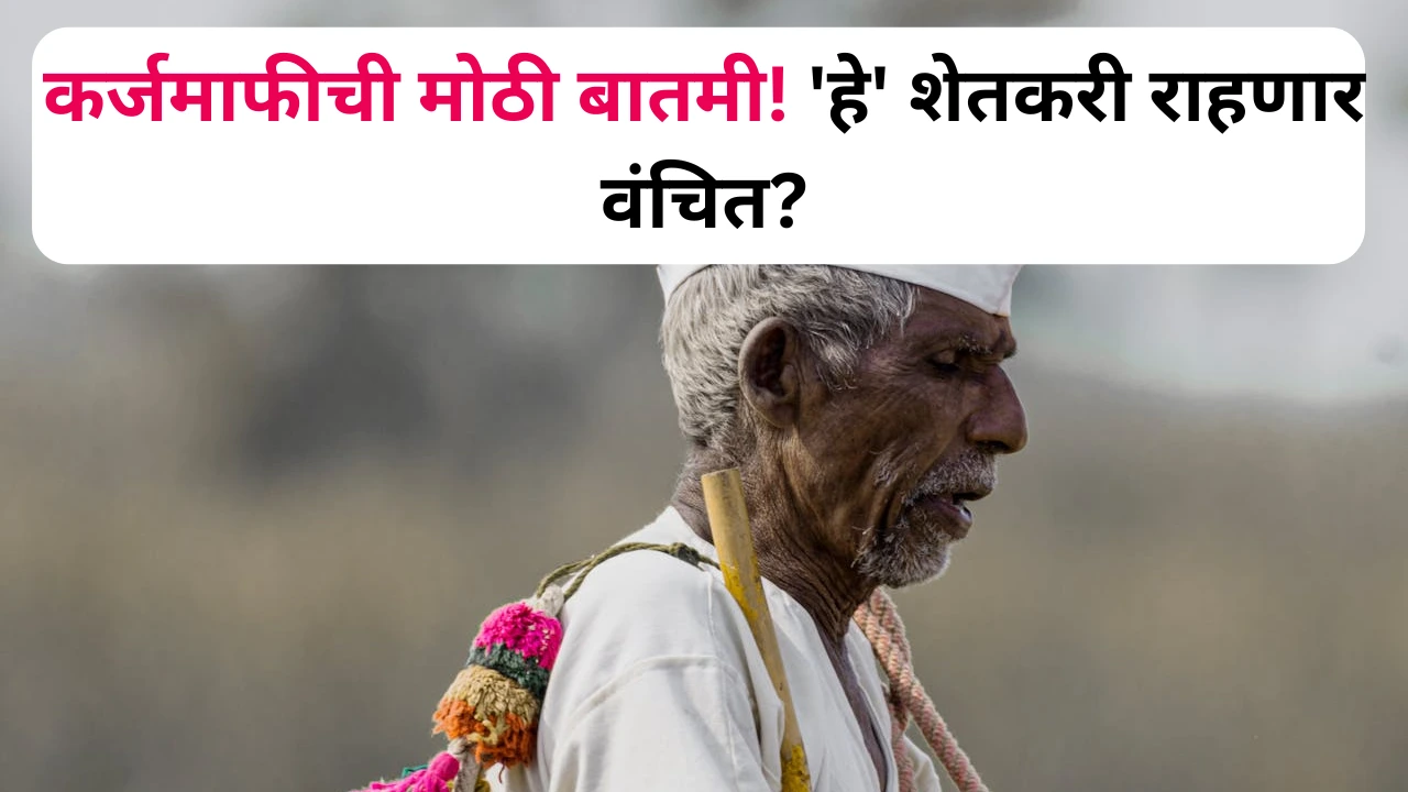 शेतकऱ्यांसाठी कर्जमाफी – फक्त गरजूंनाच मिळणार लाभ