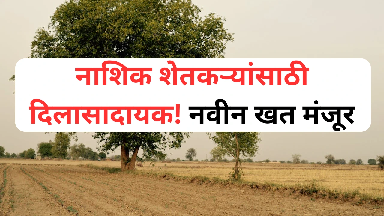 यश मायक्रो ग्रेड-II खत नाशिक शेतकऱ्यांसाठी उपयुक्त ठरणार