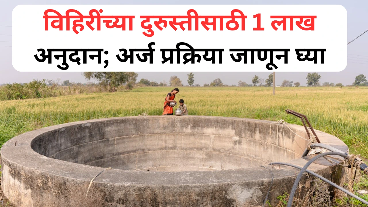 बिरसा मुंडा कृषी क्रांती योजना अंतर्गत विहिरीच्या दुरुस्तीसाठी शेतकऱ्यांना 1 लाख रुपयांचे अनुदान