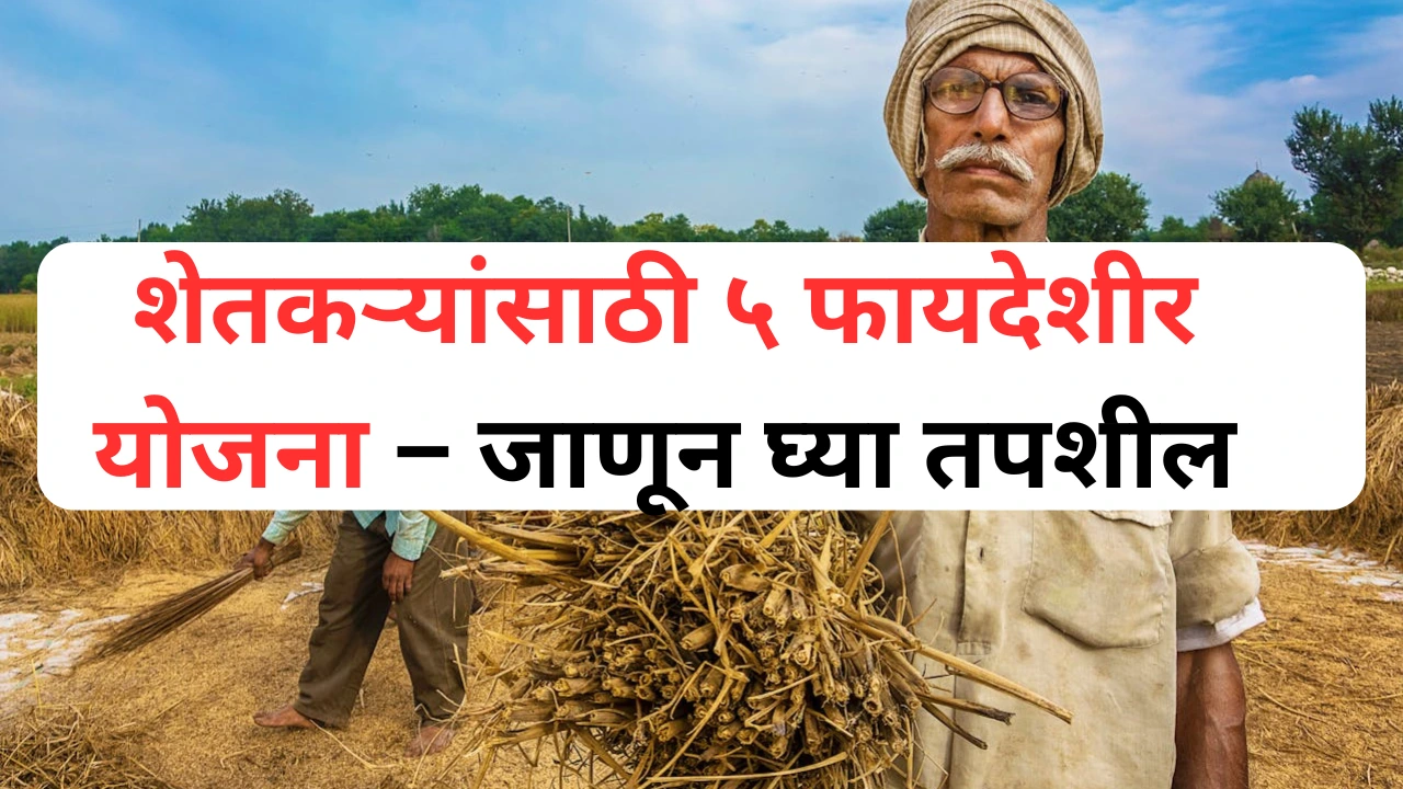 शेतकऱ्यांसाठी फायदेशीर सरकारी योजना
