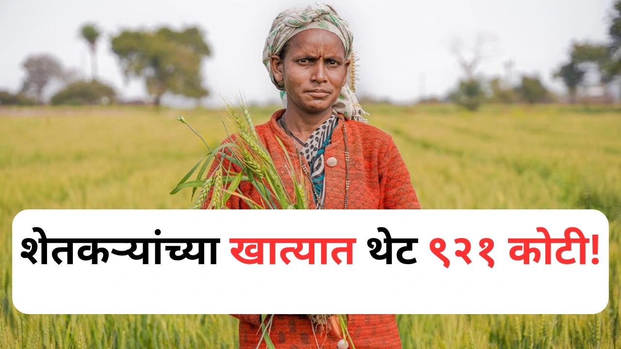 महाराष्ट्रातील शेतकऱ्यांना थेट खात्यात पीकविमा भरपाई