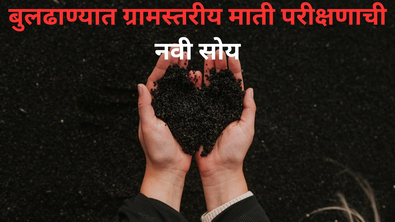 बुलढाणा जिल्ह्यात उभारण्यात येणारी ग्रामस्तरीय माती परीक्षण प्रयोगशाळा