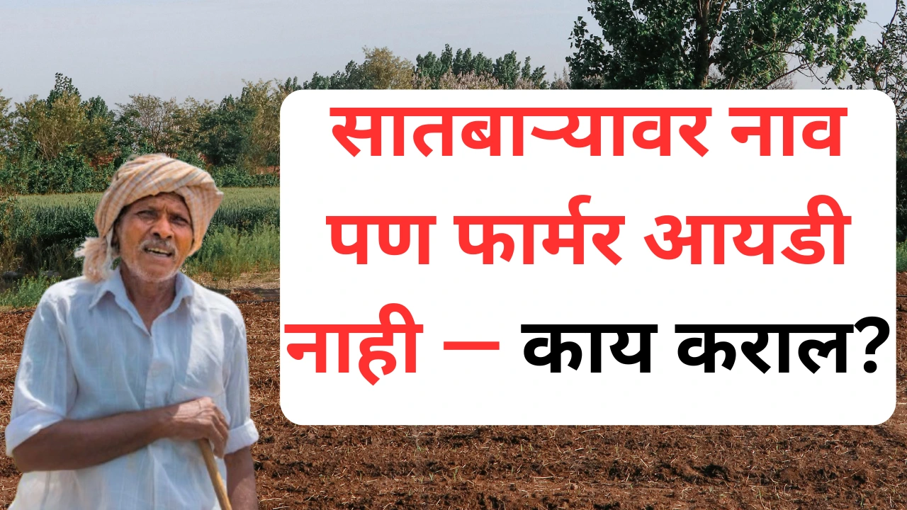 महाडीबीटी पोर्टलवर फार्मर आयडी/OTP समस्येमुळे लॉगिन न करता येण्याचे दृश्य