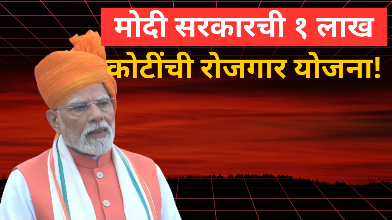 पंतप्रधान मोदी लाल किल्ल्यावरून ‘प्रधानमंत्री विकसित भारत रोजगार योजना’ जाहीर करताना