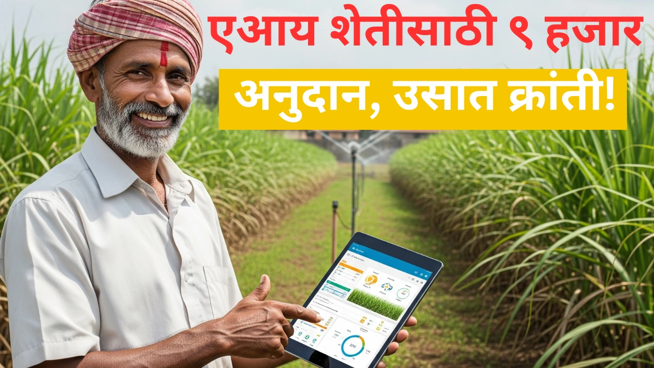 एआय तंत्रज्ञानामुळे ऊस शेतीत उत्पादन वाढवणारा शेतकरी