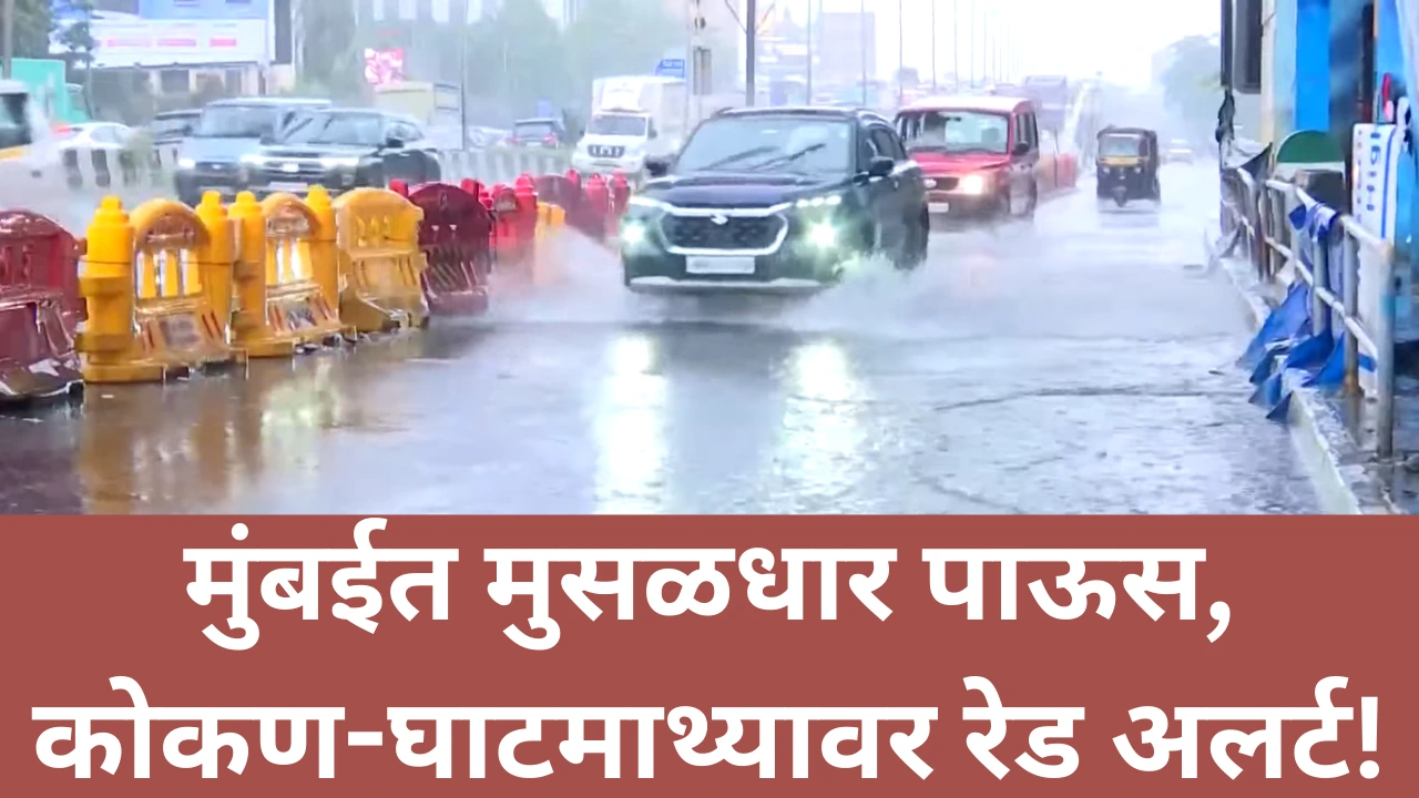 मुंबई पावसाचा इशारा आणि कोकण घाटमाथ्यावर रेड अलर्ट