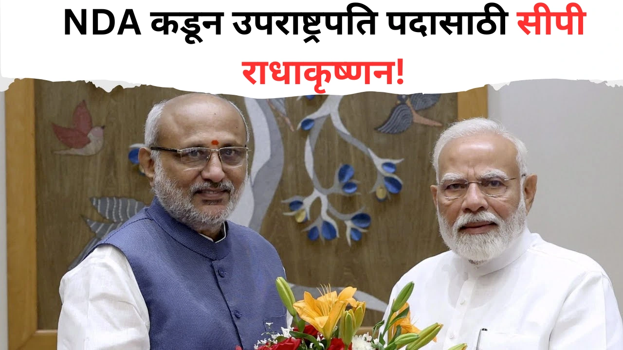 सीपी राधाकृष्णन उपराष्ट्रपति पदासाठी NDA उमेदवार