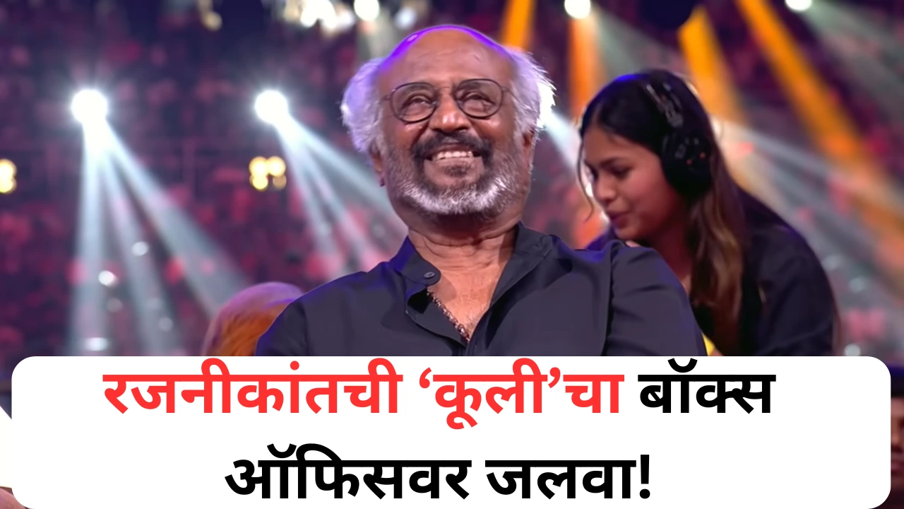 रजनीकांतची ‘कूली’ चौथ्या दिवशी 188 कोटींच्या क्लबमध्ये