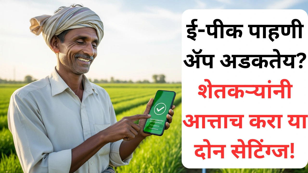 ई-पीक पाहणी ॲप वापरताना शेतकऱ्यांना येणाऱ्या अडचणी आणि त्यावरील उपाय