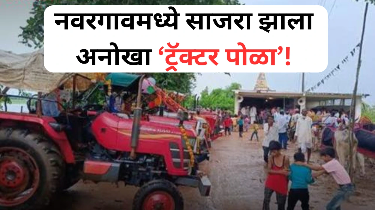 नवरगावमध्ये शेतकऱ्यांनी ट्रॅक्टर पोळा साजरा केला
