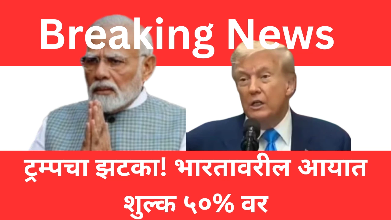 डोनाल्ड ट्रम्प यांनी भारतावर लादले २५% अतिरिक्त आयात शुल्क